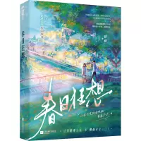 春日狂想