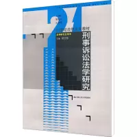 [M]刑事诉讼法学研究-9787300097398