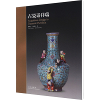 [M]古瓷话祥瑞-9787513403535