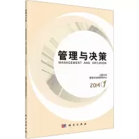[M]管理与决策 1 2014-9787030414052