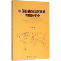 中国自由贸易区战略与周边安全