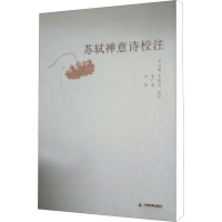 [M]苏轼禅意诗校注-9787530955871