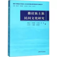 撒拉族土族民间文化研究