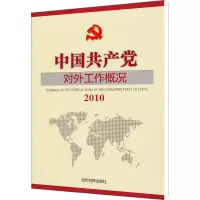 [M]2010中国共产党对外工作概况-9787509007006
