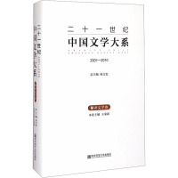 [M]二十一世纪中国文学大系 翻译文学卷 2001-2010-9787565116629