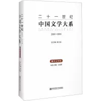 [M]二十一世纪中国文学大系 翻译文学卷 2001-2010-9787565116629