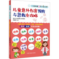 儿童意外伤害预防与急救全攻略