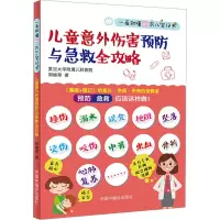儿童意外伤害预防与急救全攻略