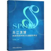 乌江流域民族传统体育文化通融性考论