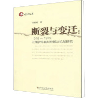 [M]断裂与变迁:1949-1979云南罗平县纠纷解决机制研究-9787548203872