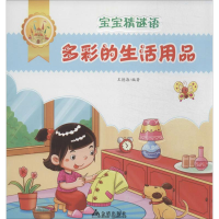 [N]宝宝猜谜语-9787508284217