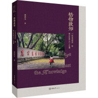 格物致知 一位中学校长给青少年的三门人生课