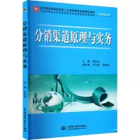 [M]分销渠道原理与实务-9787508487472