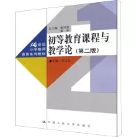 [M]初等教育课程与教学论(第2版)-9787300145136