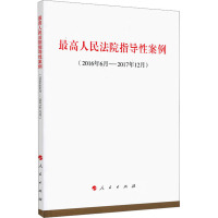 最高人民法院指导性案例(2016年6月-2017年12月)