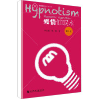 爱情催眠术 第2版