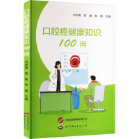 口腔癌健康知识100问