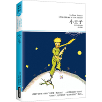 [M]小王子(全译本)-9787540224936