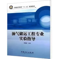 [M]油气储运工程专业实验指导-9787511415486