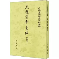 文选资料汇编 总论卷 古典文学研究资料汇编