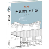 大慈岩下两村落