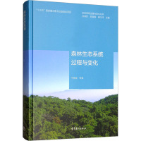 森林生态系统过程与变化