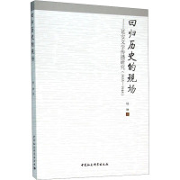 回归历史的现场