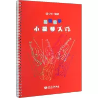 易教易学小提琴入门