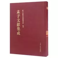 孟子文献集成(第33卷)