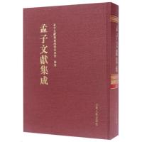 孟子文献集成(第42卷)