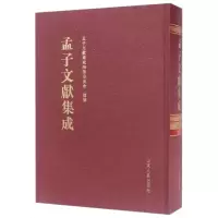 孟子文献集成(第42卷)