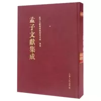 孟子文献集成(第28卷)
