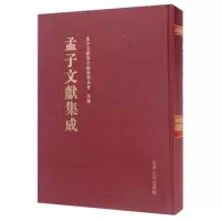 孟子文献集成(第36卷)