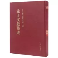 孟子文献集成(第20卷)