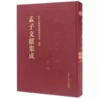 孟子文献集成(第22卷)