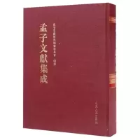 孟子文献集成(第26卷)