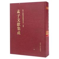 孟子文献集成(第24卷)