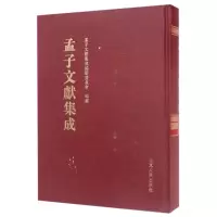 孟子文献集成(第30卷)