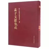 孟子文献集成(第16卷)