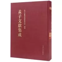 孟子文献集成(第17卷)