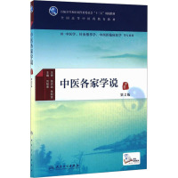 中医各家学说 第2版