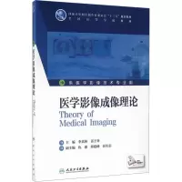 [M]医学影像成像理论-9787117228763