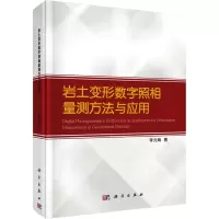 岩土变形数字照相量测方法与应用