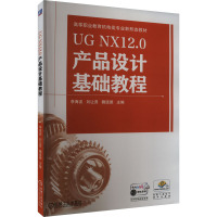 UG NX12.0产品设计基础教程