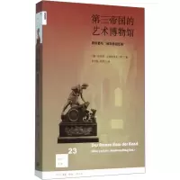 第三帝国的艺术博物馆