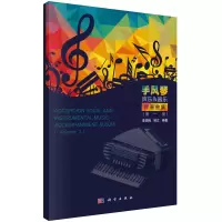 手风琴声乐器乐伴奏曲集 第1册
