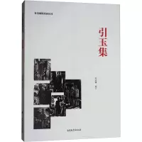 引玉集