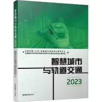 智慧城市与轨道交通2023