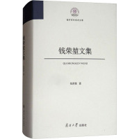 钱荣堃文集