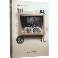 知味·知礼